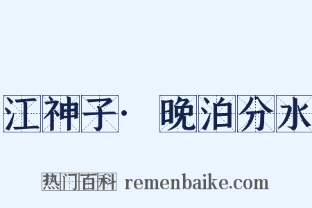江神子·晚泊分水是什么意思的图片